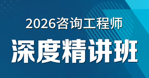 2026年咨询工程师【 工程项目组织与管理】考点精讲班