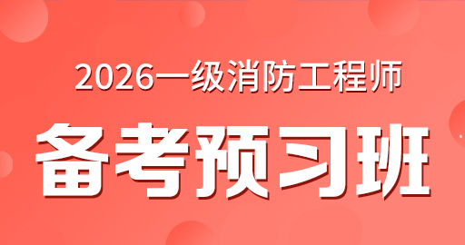 2026年一级消防工程师【 综合能力】备考预习班