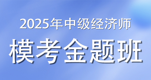2025年中级经济师《人力资源》模考金题班（VIP）