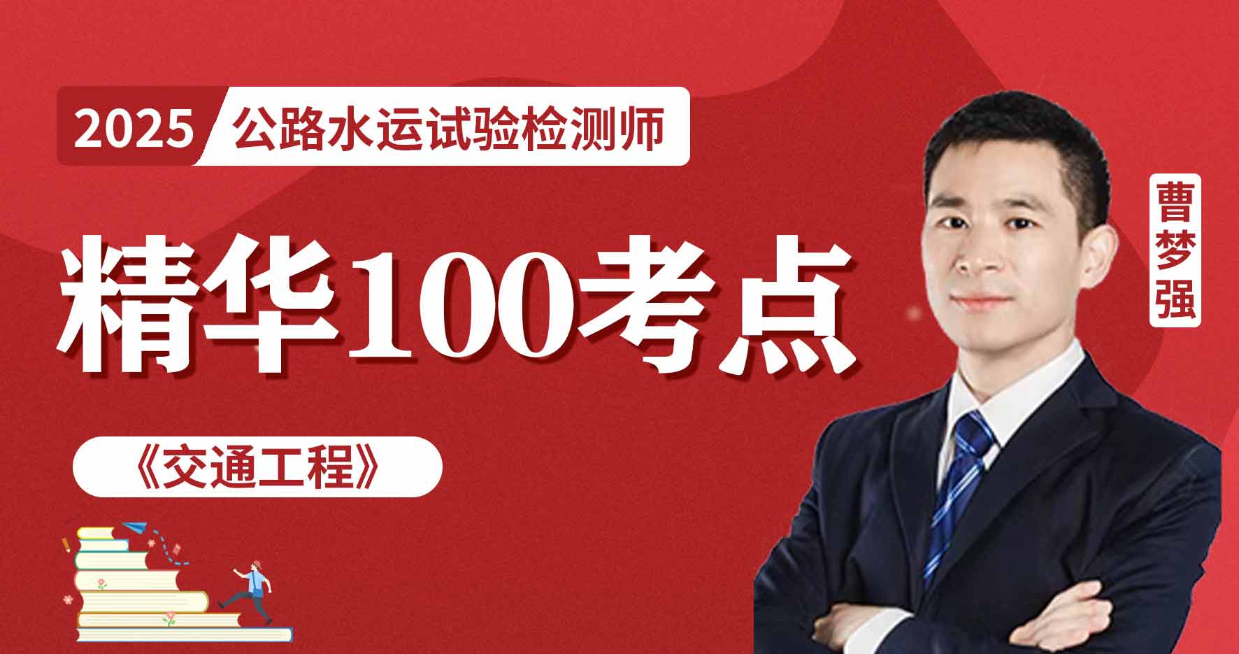 2025年公路水运《交通工程》精华100考点班