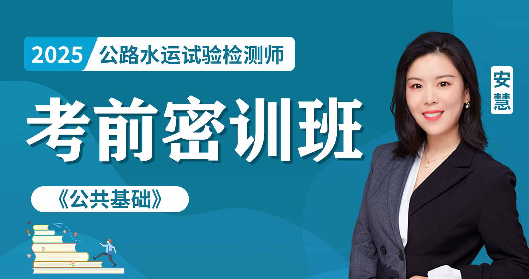 更2025年公路水运【 公共基础】冲刺串讲班