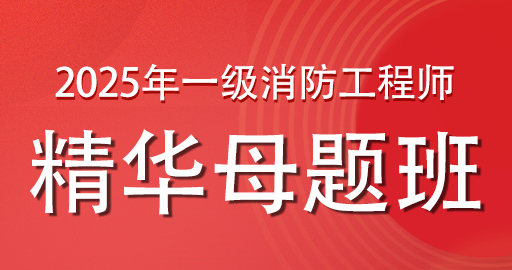 2025年一级消防工程师【技术实务】精华母题班