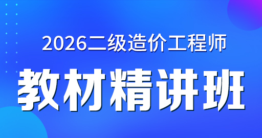 新陕西省二级造价工程师【土木建筑工程】考点精讲班