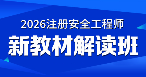 2026年安全工程师【 金属冶炼】新教材解读