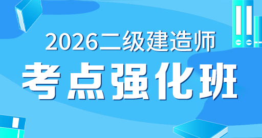 2026年二级建造师【 管理】考点强化班
