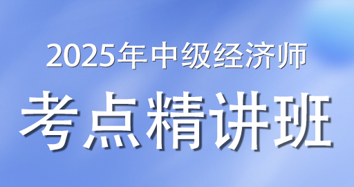 2025年中级经济师《工商管理》考点精讲班