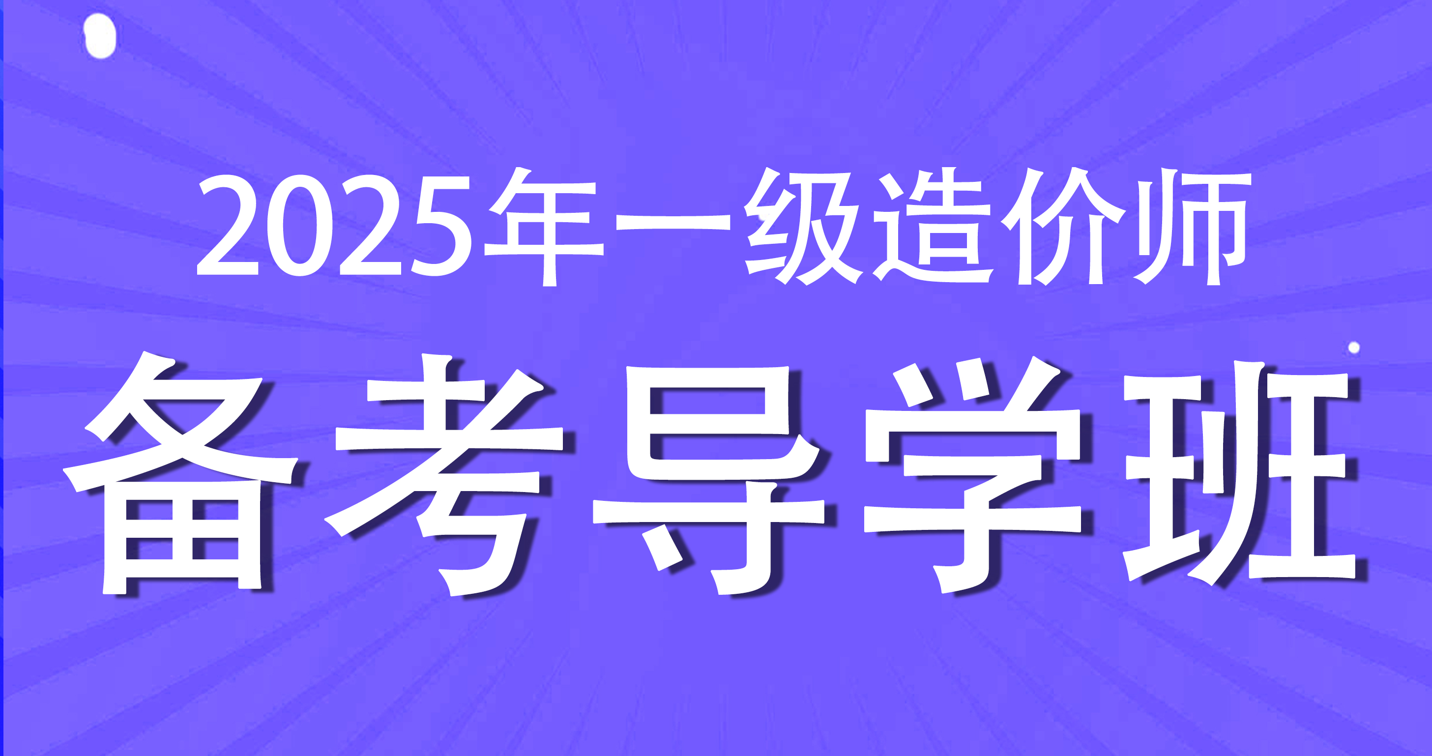 2025年一级造价工程师【水利案例】备考导学班