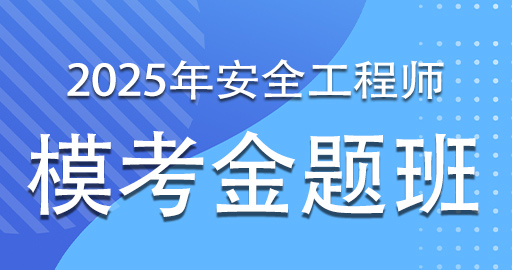 2025年注册安全工程师《安全生产法律法规》模考金题班-VIP