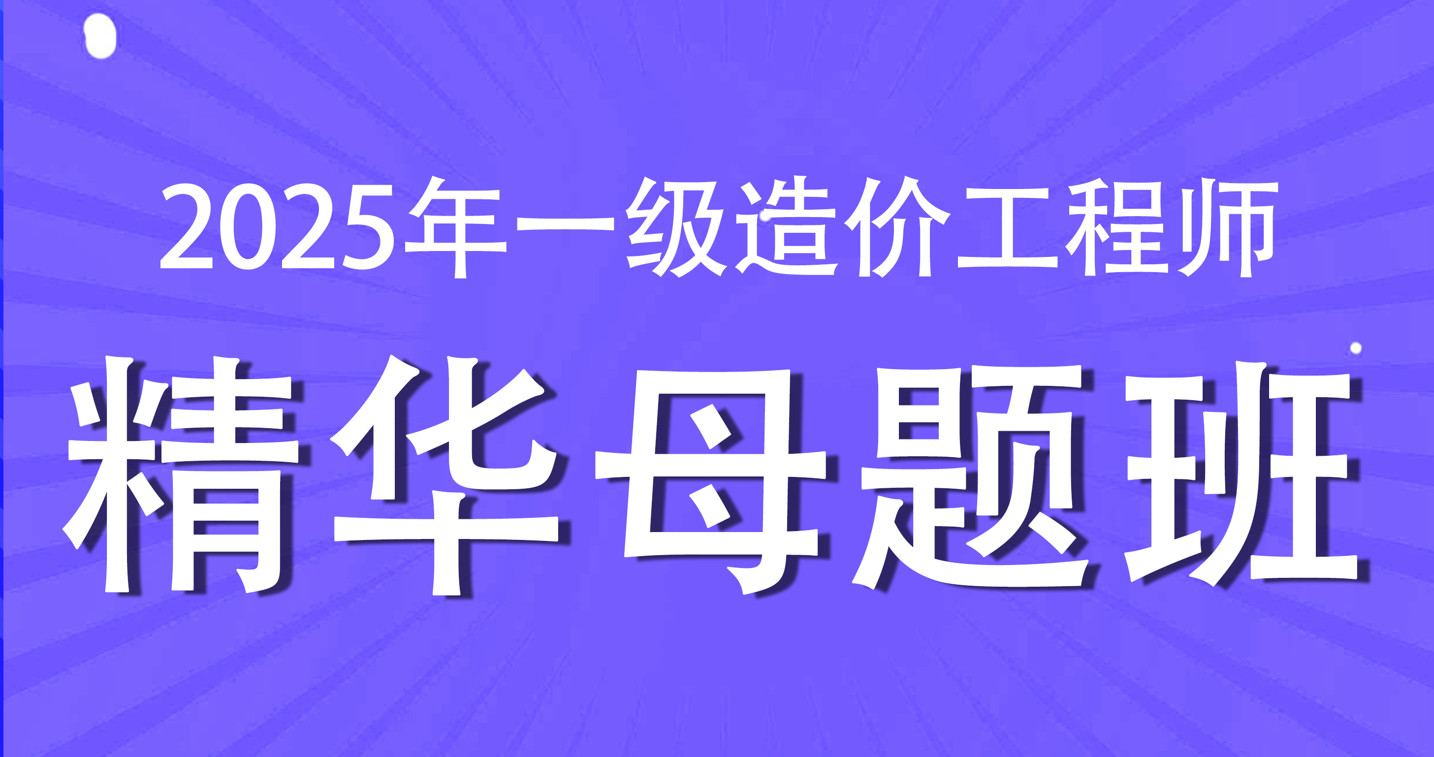 2025年一级造价工程师【计价】精华母题班
