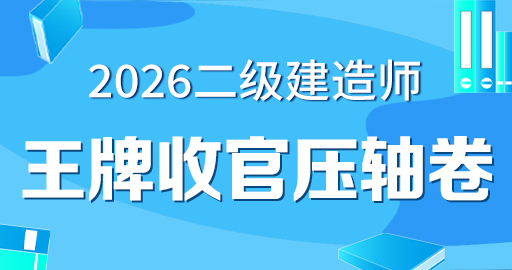 2026年二级建造师【 管理】王牌收官压轴卷