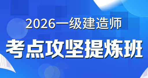 2026年一级建造师【 经济】考点攻坚提炼班