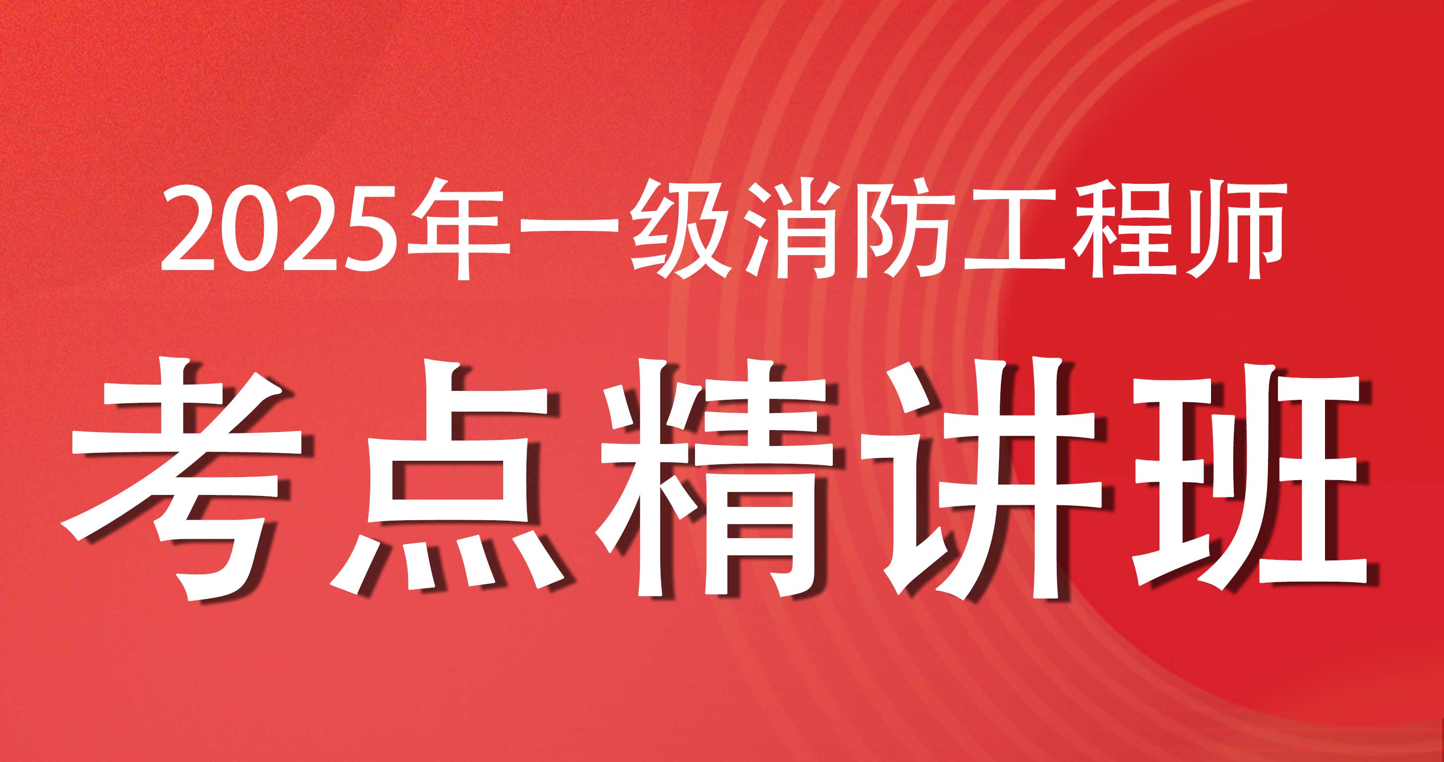 更2025年一级消防工程师【 技术实务】考点精讲班
