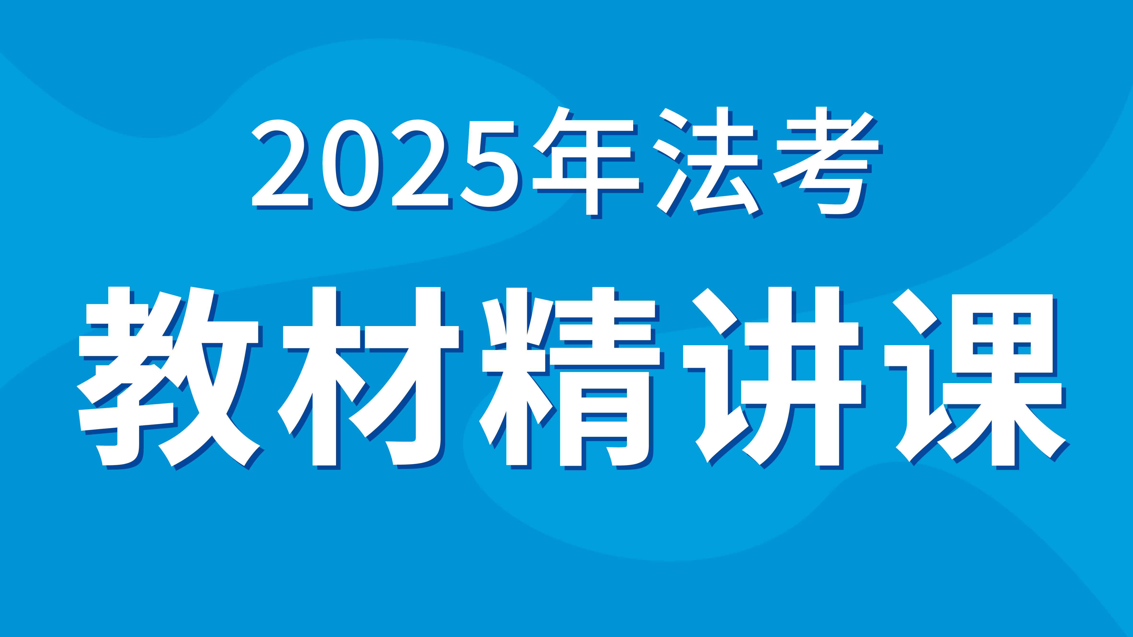 2025年商经法考点精讲课