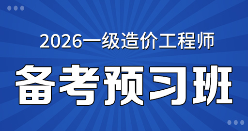 2026年一级造价师【 管理】备考预习班