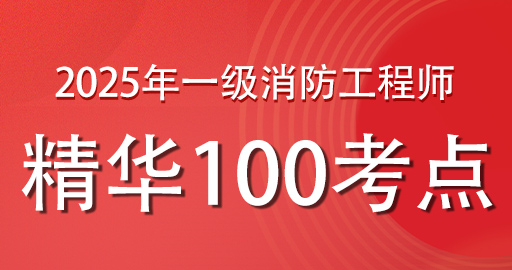 2025年一级消防工程师精华100考点班-VIP