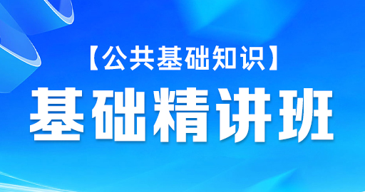 【公共基础知识】基础精讲班
