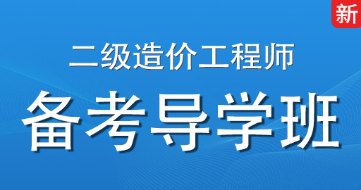 2026年二级造价师【 交通运输】备考导学班