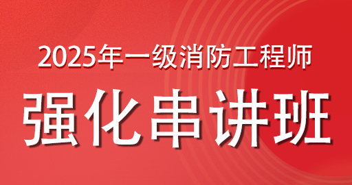 2025年一级消防工程师【综合能力】强化串讲班