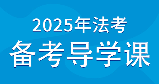 2025年民事诉讼法备考导学课
