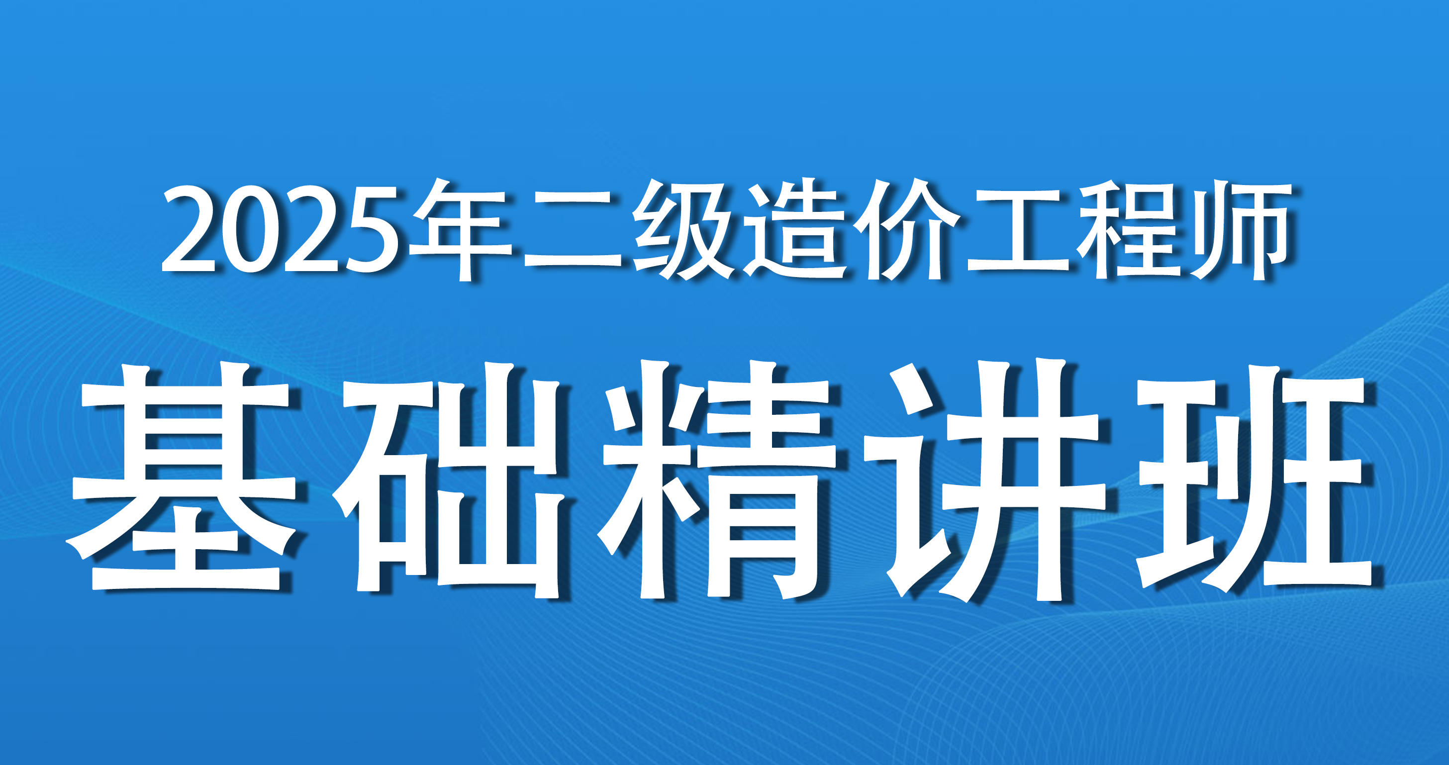 2025年二级造价师【 基础知识】考点精讲班