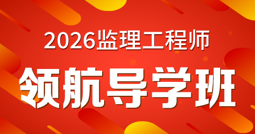 2026年监理工程师【 案例(交通）】领航导学班