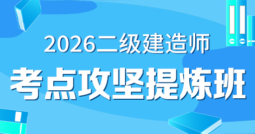 2026年二级建造师【 法规】考点攻坚提炼班--王欣