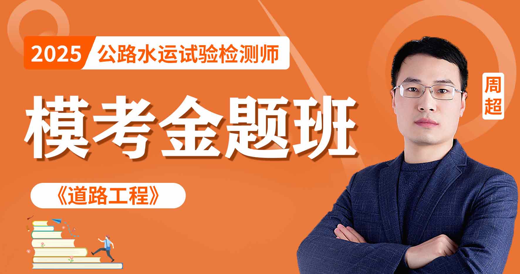 2025年公路水运《道路工程》模考金题班