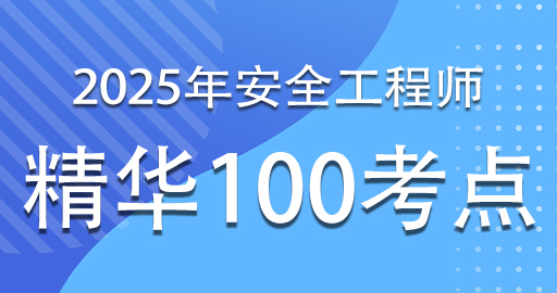 2025年注册安全工程师《化工安全》精华100考点班-VIP