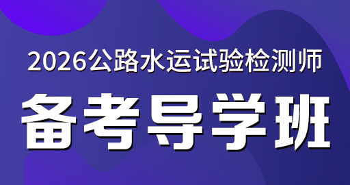 2026年公路水运【 桥隧】备考导学班