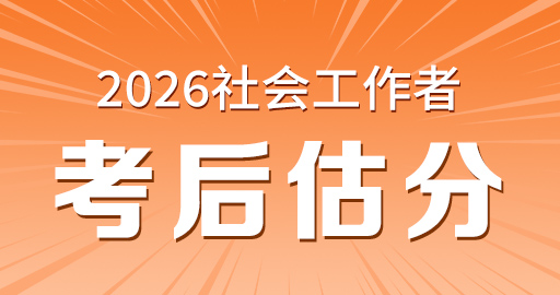 2026年初级社工【 实务】考后估分