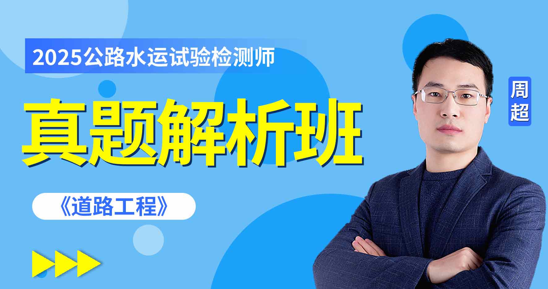 2025年公路水运《道路工程》真题解析班