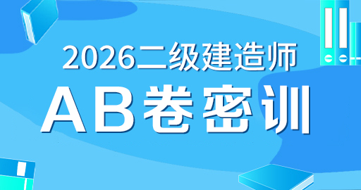 2026年二级建造师【 法规】AB卷密训