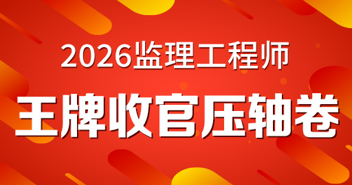 2026年监理工程师【 案例(土木）】王牌收官压轴卷
