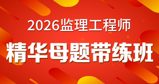2026年监理工程师【 目标控制(水利）】精华母题带练班