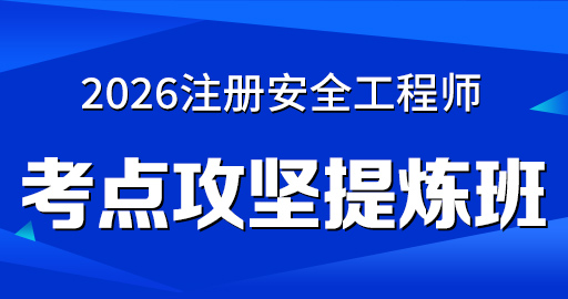 2026年安全工程师【 道路】考点攻坚提炼班