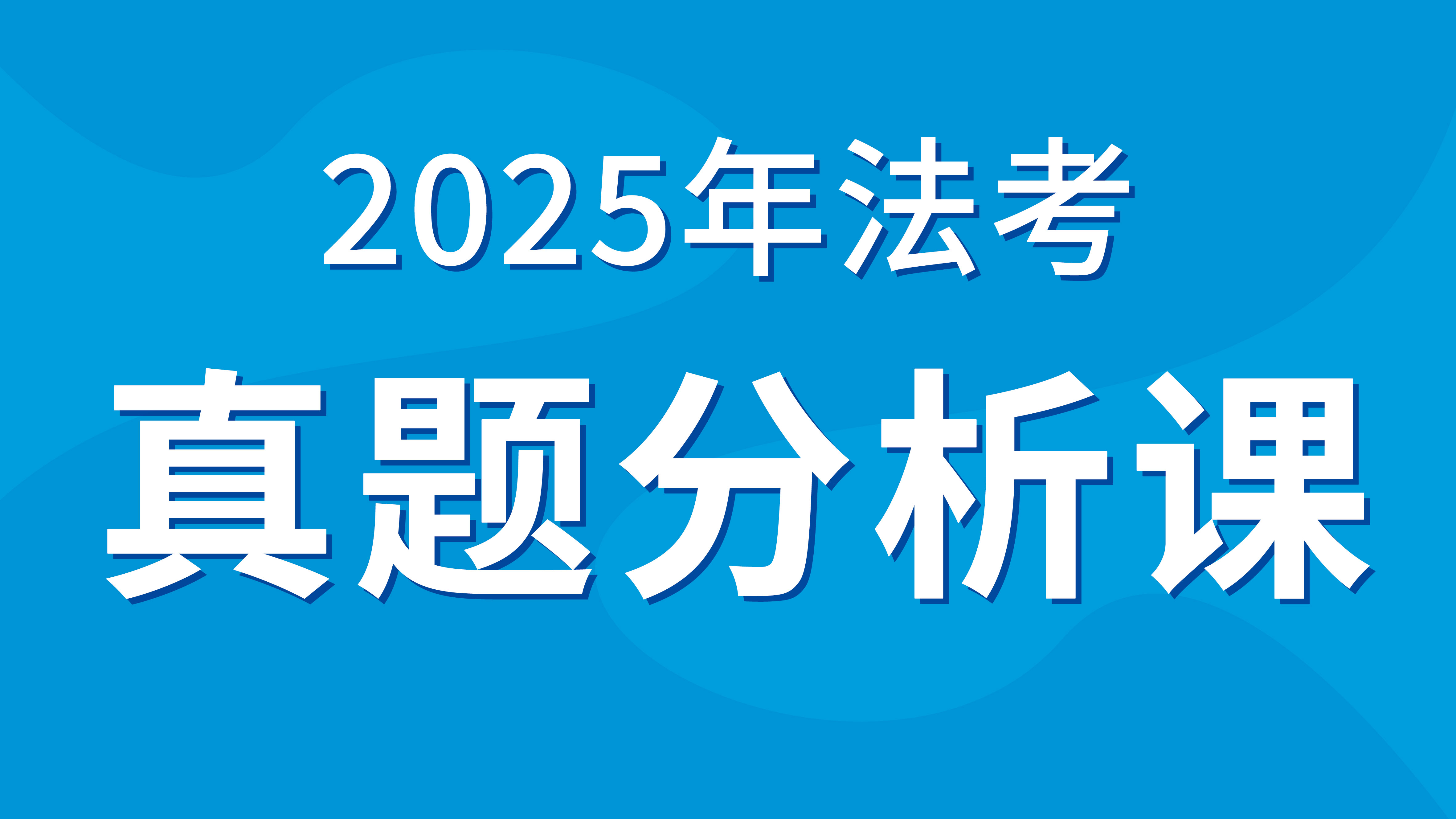 2025年商经法真题解析课