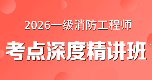 更2026年一级消防工程师【 案例分析】教材精讲班