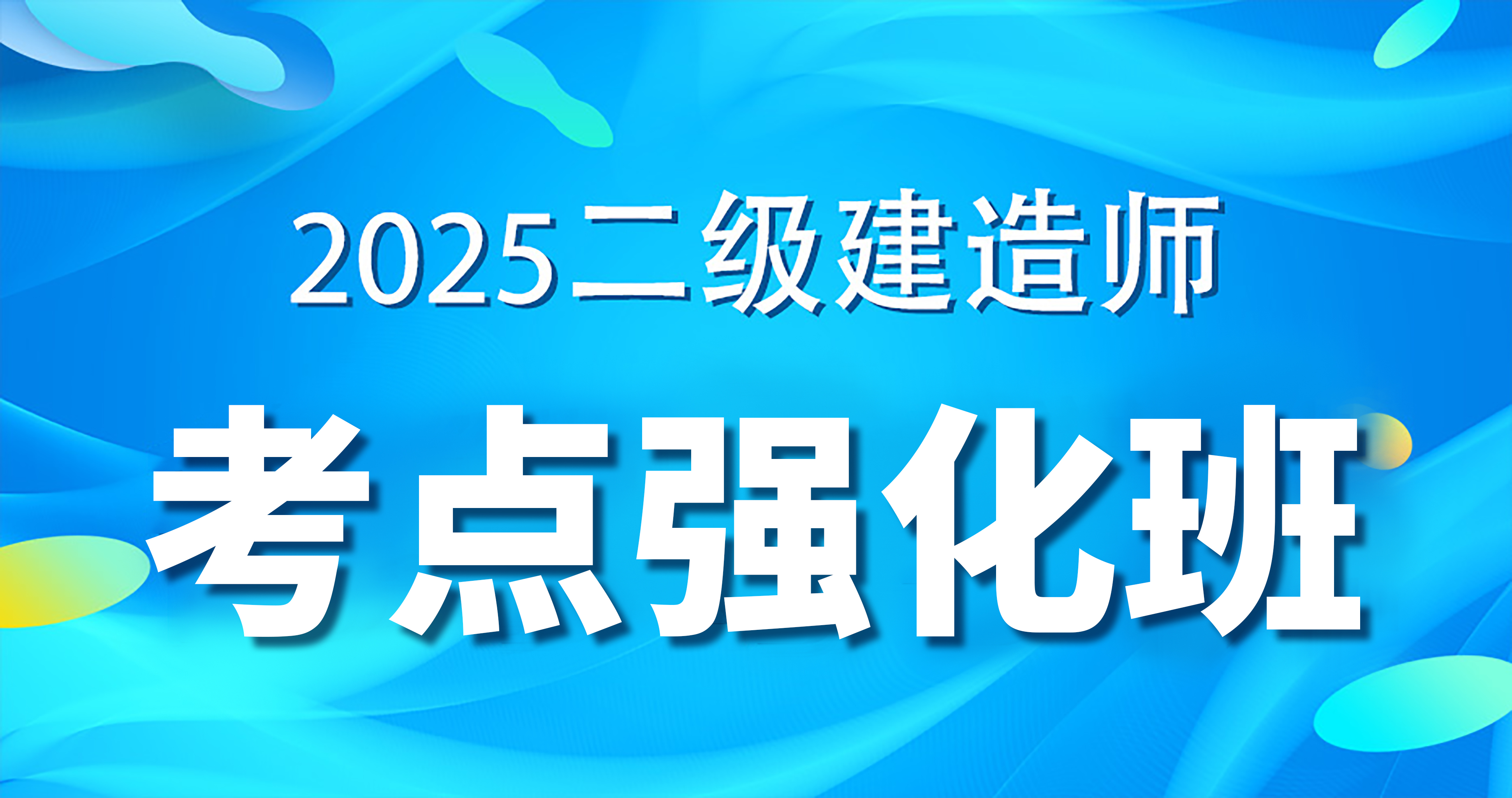 2025二级建造师【建筑】强化串讲课