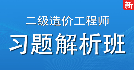 2026年二级造价师【 交通运输】习题解析班