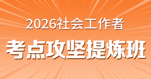 2026年初级社工【 综合能力】考点攻坚提炼班--王小兰