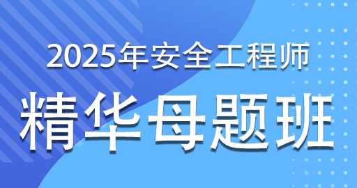 2025年注册安全工程师《安全生产管理》精华母题班