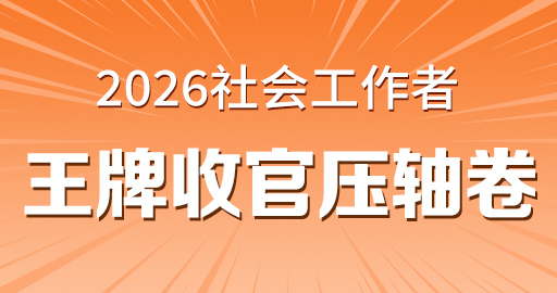 2026年中级社工【 法规与政策_中级】王牌收官压轴卷-VIP