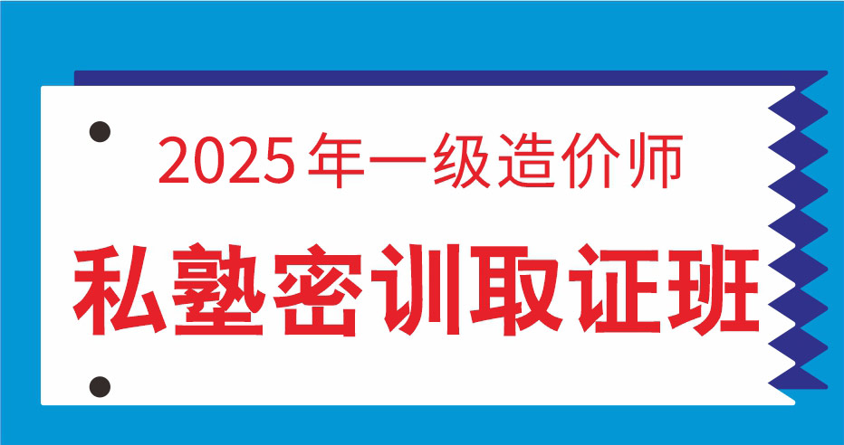 2025一造【交通全科】私塾密训取证班