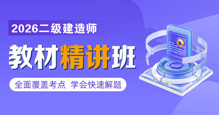 2026年二级建造师【 公路】深度精讲