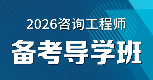 2026年咨询工程师【 宏观经济政策与发展规划】备考导学班