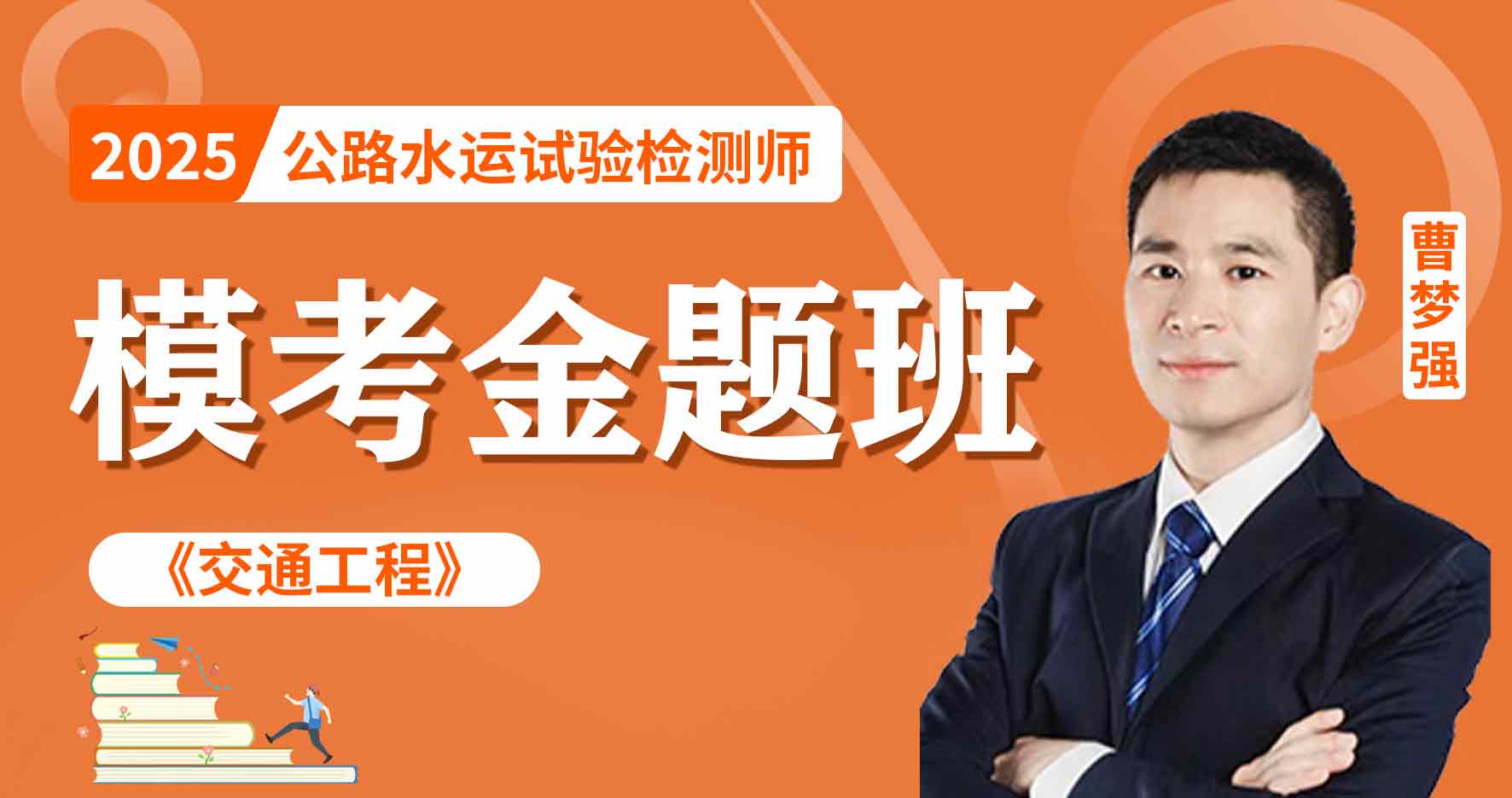 2025年公路水运《交通工程》模考金题班