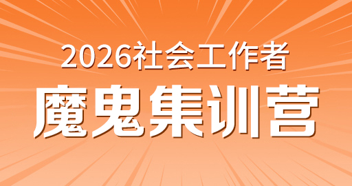 2026年初级社工【 综合能力_初级】魔鬼集训营