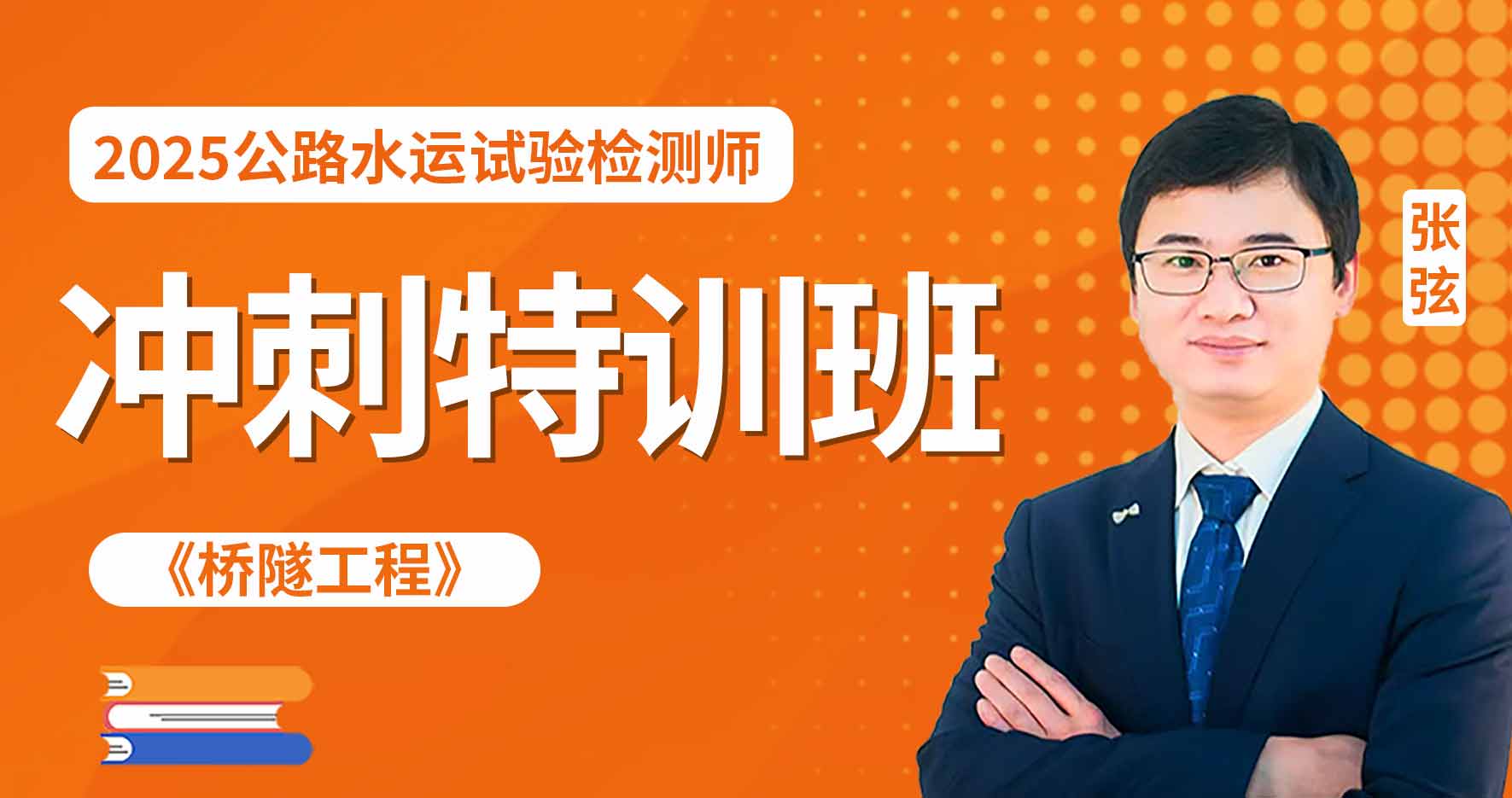 2025年公路水运【 桥隧】冲刺特训班