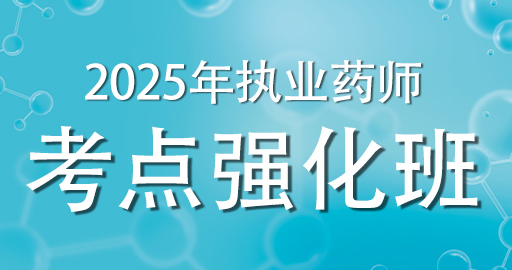 2025年执业药师 【中药学专业知识（二）】考点强化班