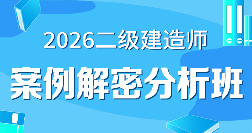 2026年二级建造师【 水利】案例解密分析班